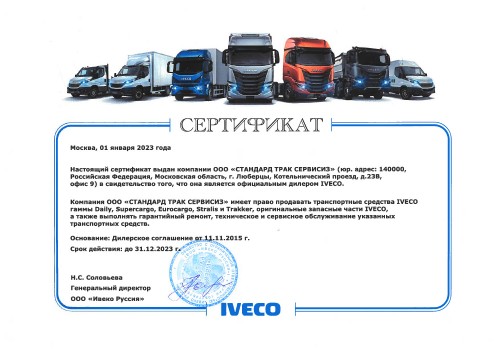 Сертификат официальной сервисной станции IVECO