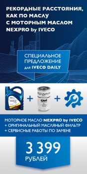 Cервис-пакет по замене моторного масла в постгарантийных автомобилях Iveco Daily по специальной цене