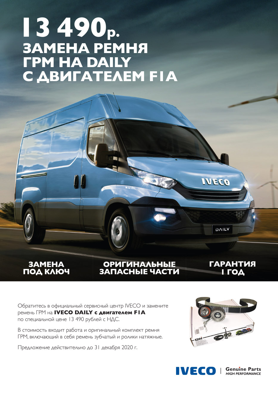 Акция – Замена ремня ГРМ на IVECO DAILY с двигателем F1A по цене 13 490 руб.