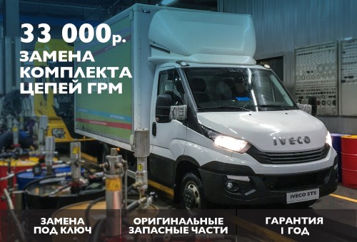 Замена комплекта цепей ГРМ для IVECO DAILY по цене 33 000 руб.